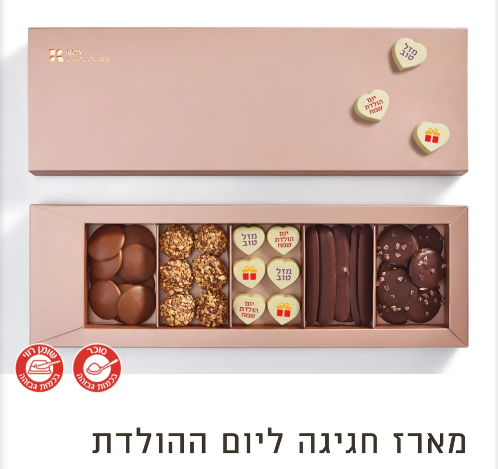 מארז חגיגי ומתוק מבית רוי שוקולד כשר למהדרין