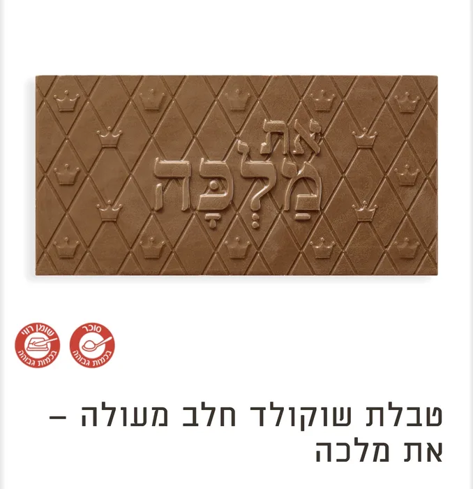 שוקולד חלב מעולה מבית רויי שוקולד, כשר למהדרין